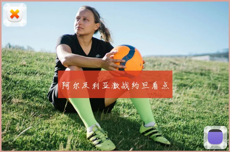 阿尔及利亚激战约旦看点
