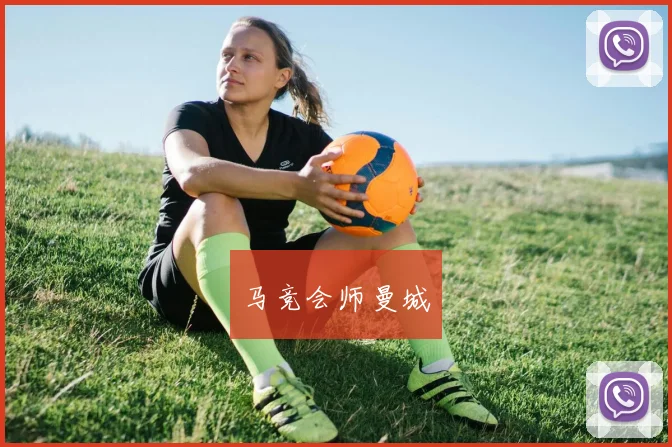 马竞会师曼城
