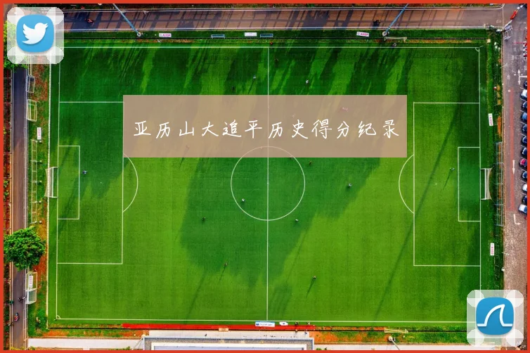 亚历山大追平历史得分纪录
