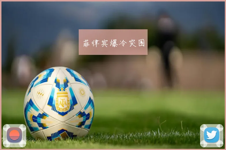 菲律宾爆冷突围