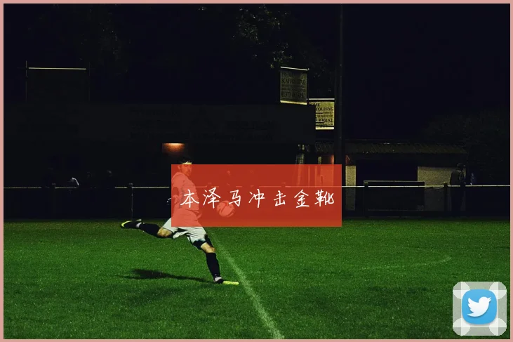 本泽马冲击金靴