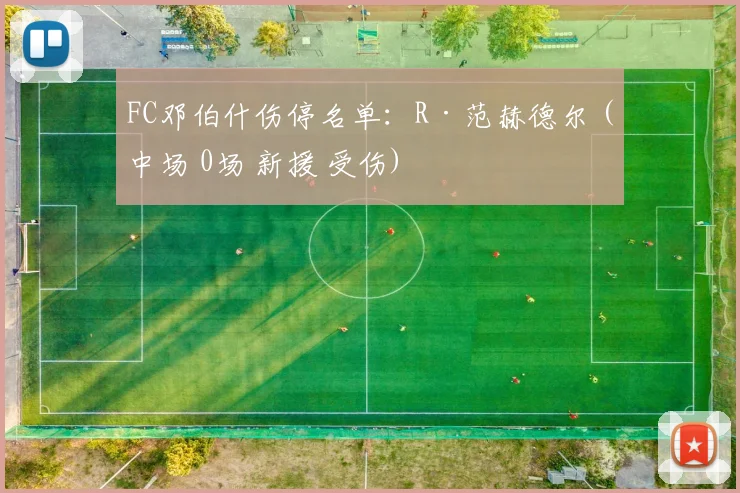 FC邓伯什伤停名单：R·范赫德尔 (中场 0场 新援 受伤)