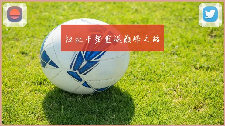 拉杜卡努重返巅峰之路