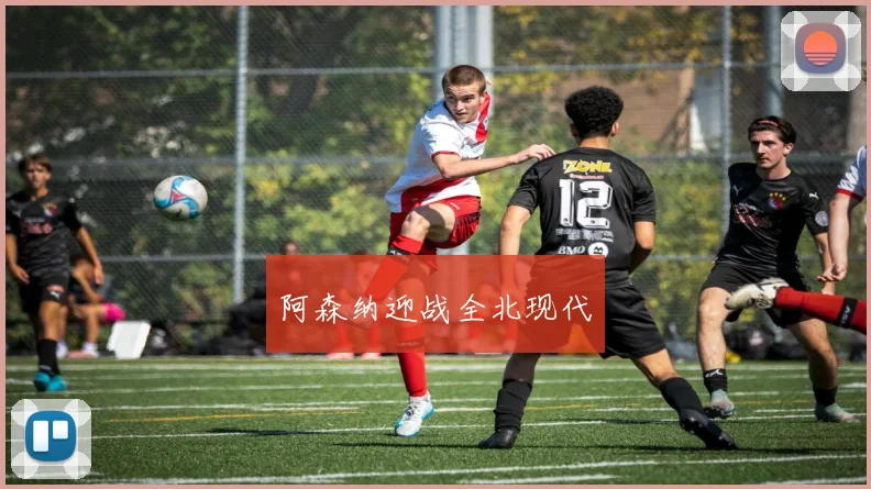 阿森纳迎战全北现代