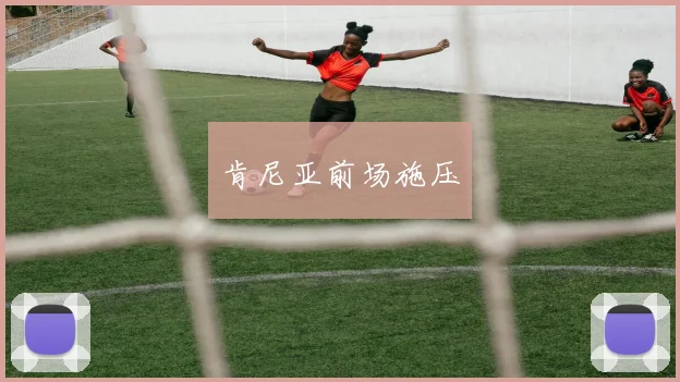 肯尼亚前场施压