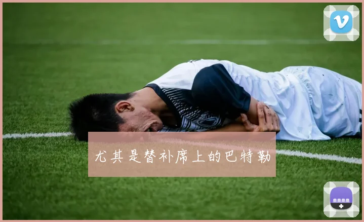 尤其是替补席上的巴特勒