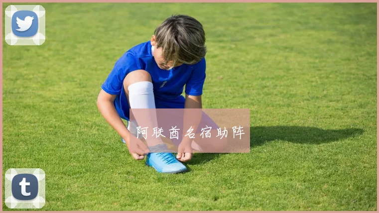 阿联酋名宿助阵