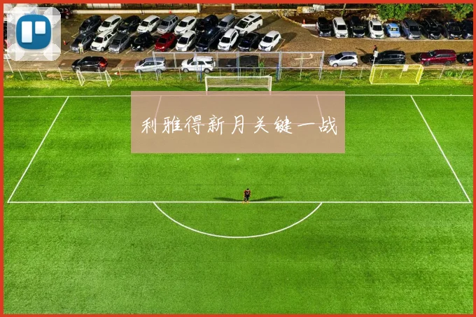 利雅得新月关键一战