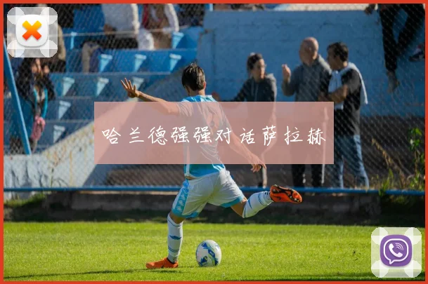 哈兰德强强对话萨拉赫