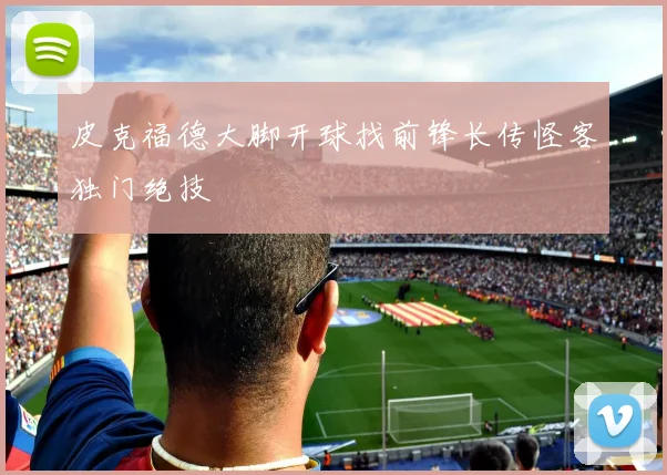 皮克福德大脚开球找前锋长传怪客独门绝技