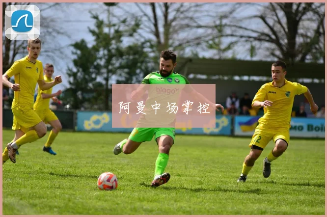 阿曼中场掌控