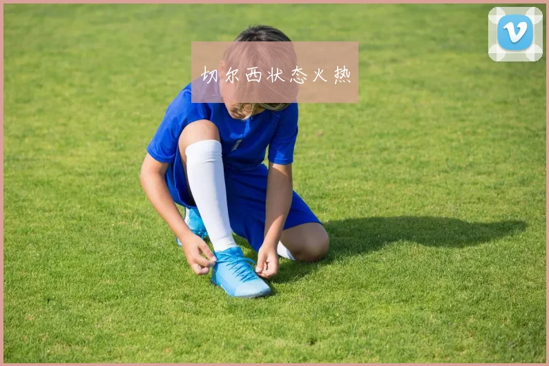 切尔西状态火热