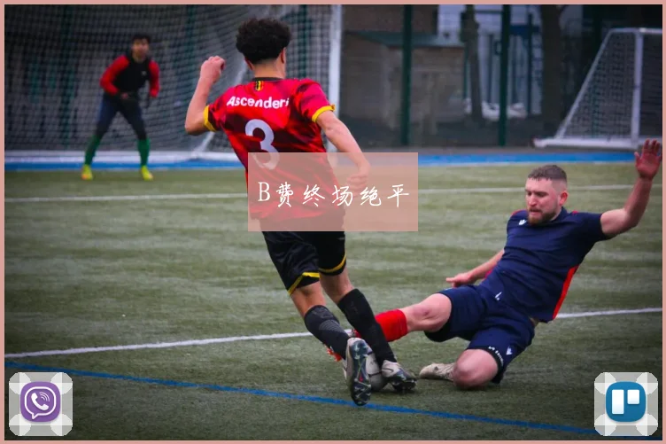 B费终场绝平