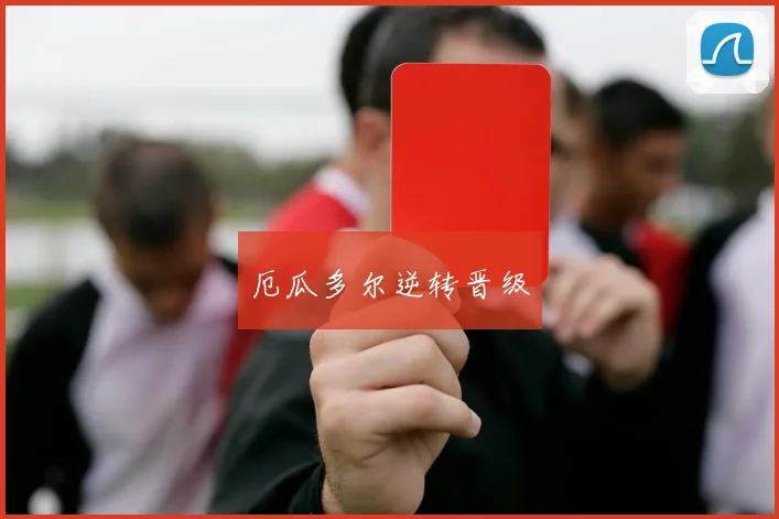 厄瓜多尔逆转晋级