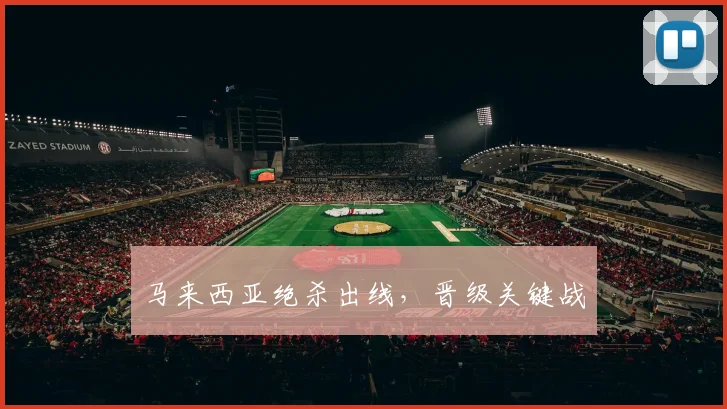 马来西亚绝杀出线，晋级关键战