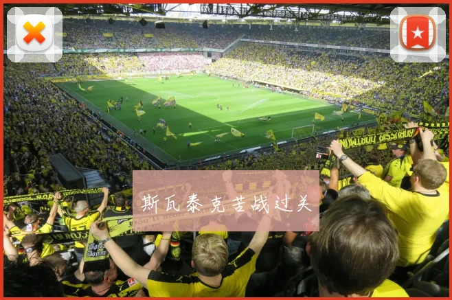 斯瓦泰克苦战过关