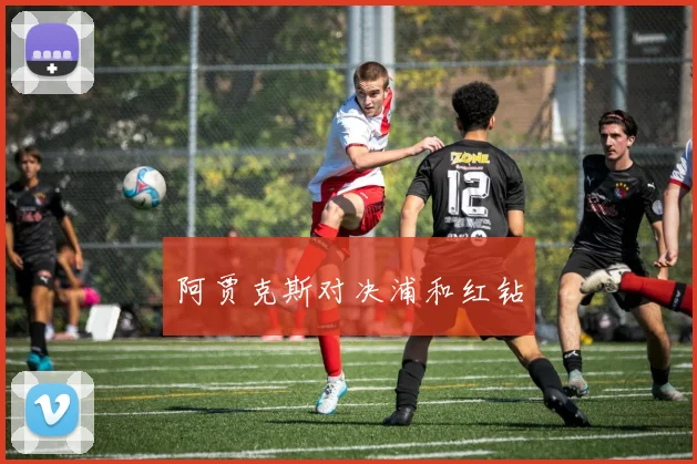 阿贾克斯对决浦和红钻