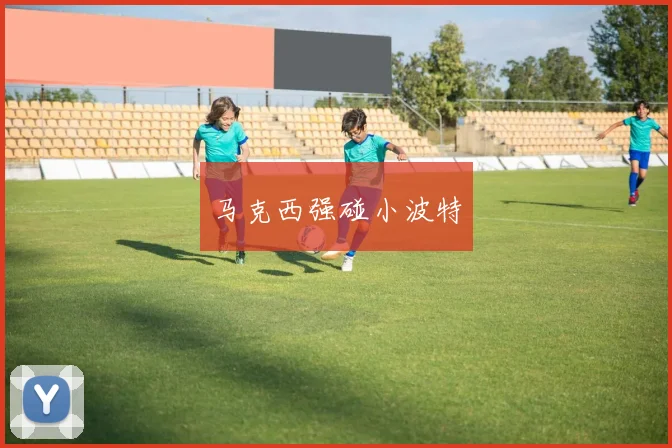 马克西强碰小波特
