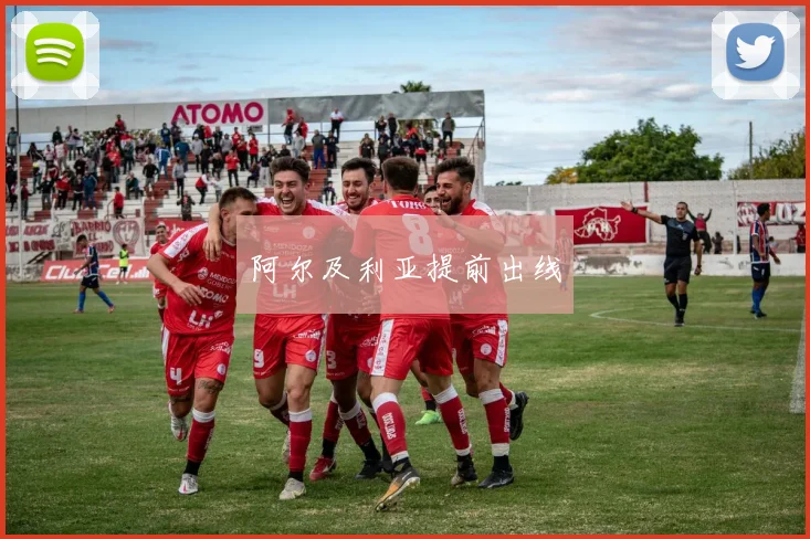 阿尔及利亚提前出线