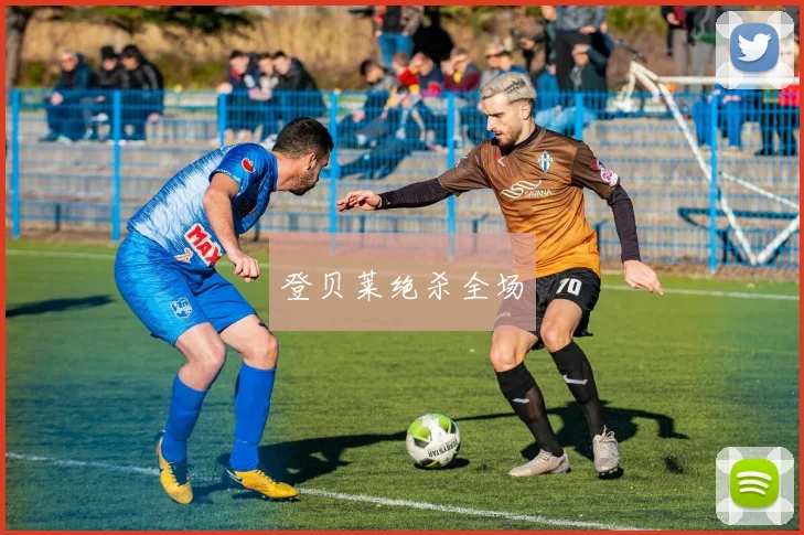 登贝莱绝杀全场