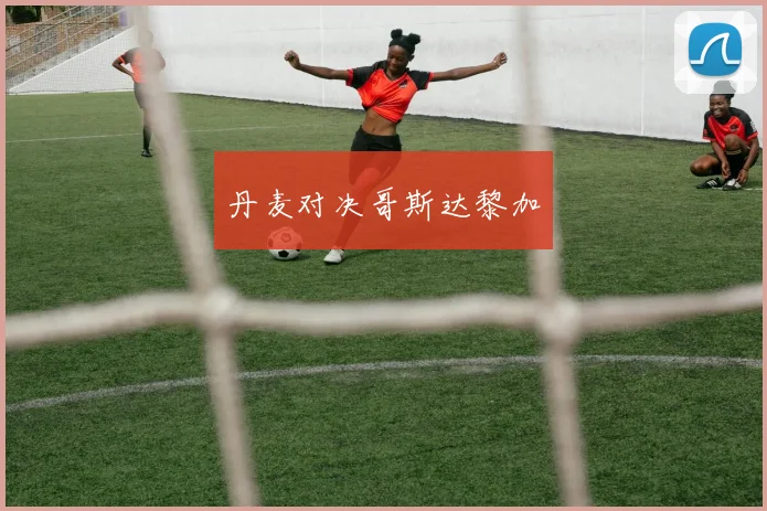 丹麦对决哥斯达黎加