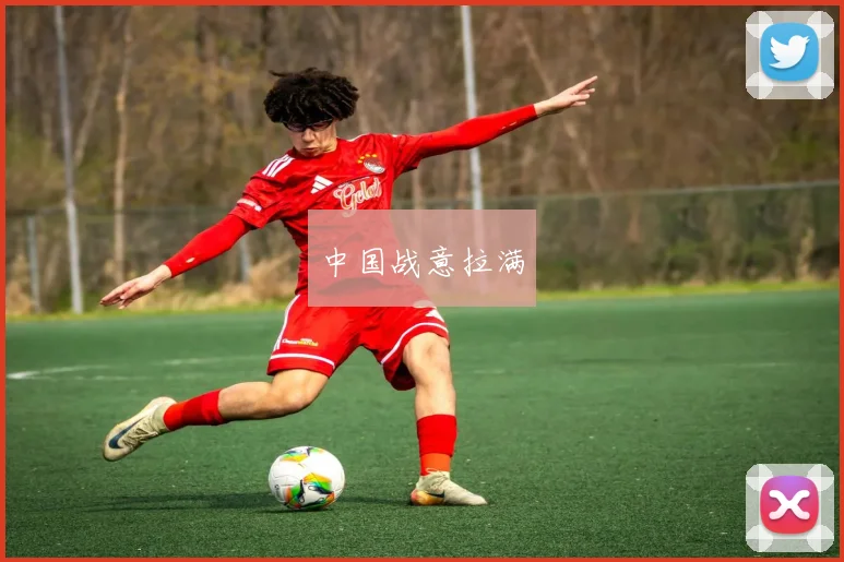 中国战意拉满