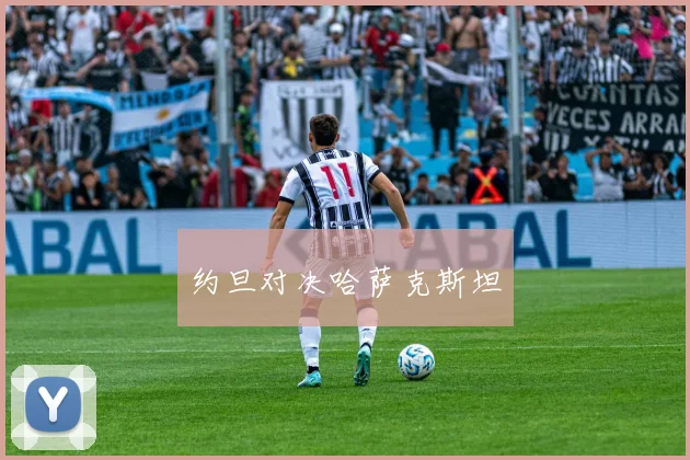 约旦对决哈萨克斯坦