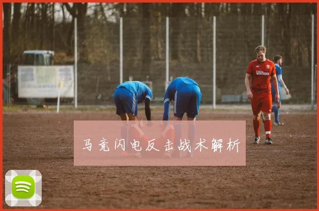 马竞闪电反击战术解析