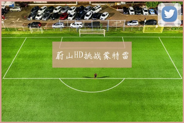 蔚山HD挑战蒙特雷