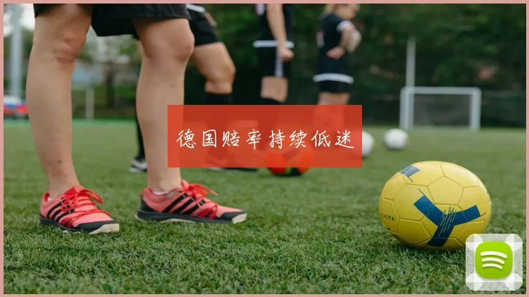 德国赔率持续低迷