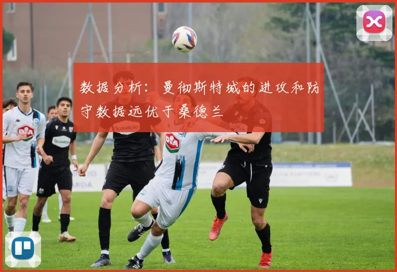 数据分析：曼彻斯特城的进攻和防守数据远优于桑德兰