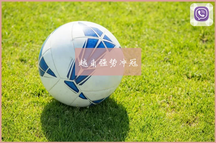 越南强势冲冠