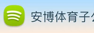 安博体育子公司