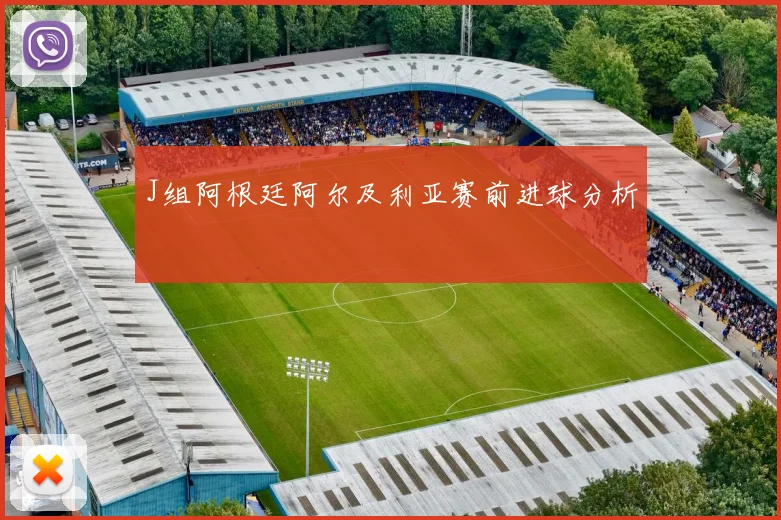 J组阿根廷阿尔及利亚赛前进球分析
