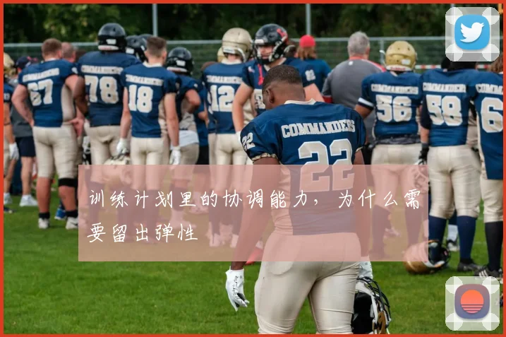训练计划里的协调能力，为什么需要留出弹性