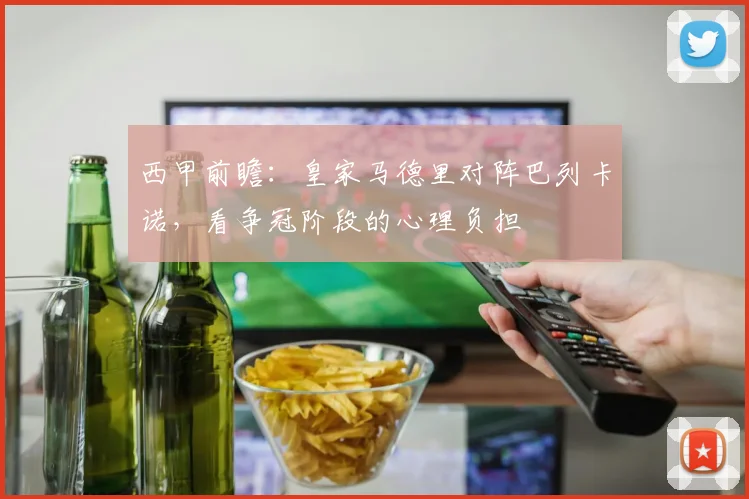 西甲前瞻：皇家马德里对阵巴列卡诺，看争冠阶段的心理负担